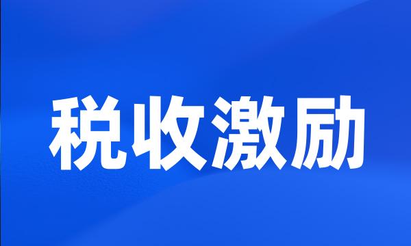 税收激励