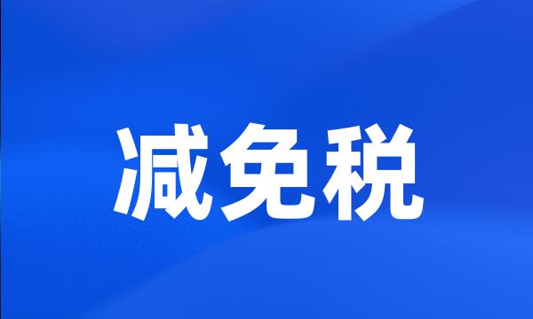 减免税