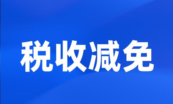 税收减免