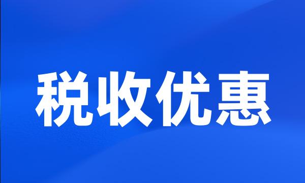 税收优惠