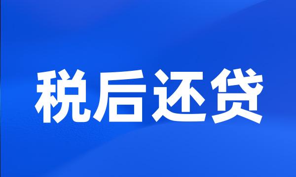 税后还贷