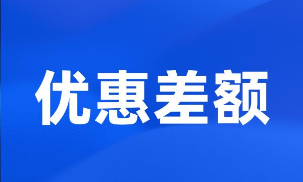 优惠差额