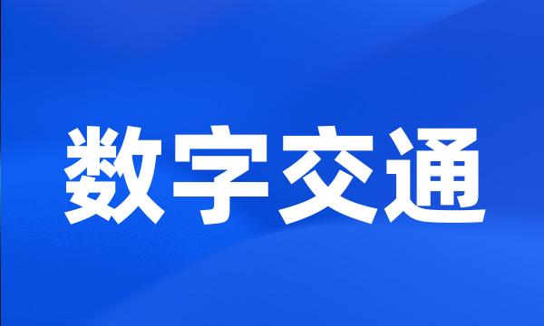 数字交通