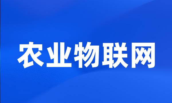 农业物联网