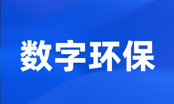 数字环保