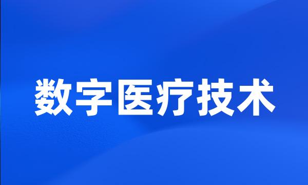 数字医疗技术