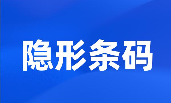 隐形条码