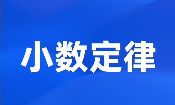 小数定律