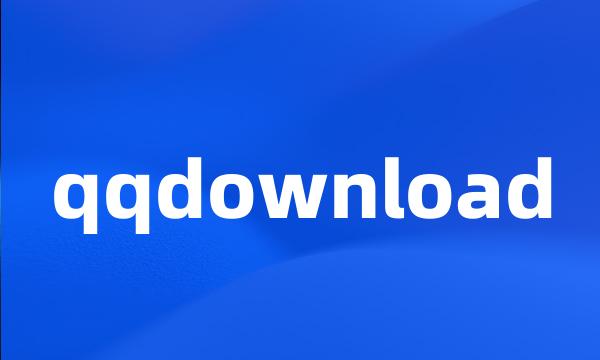 qqdownload