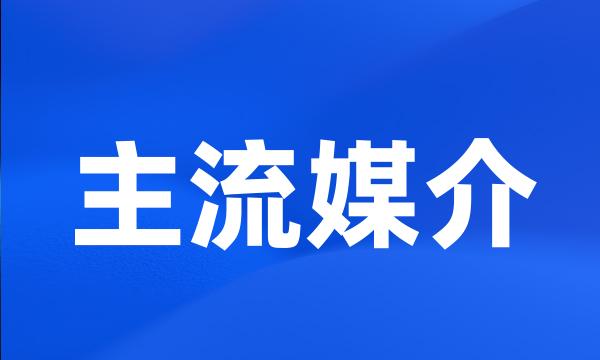 主流媒介