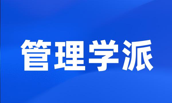 管理学派