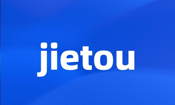 jietou