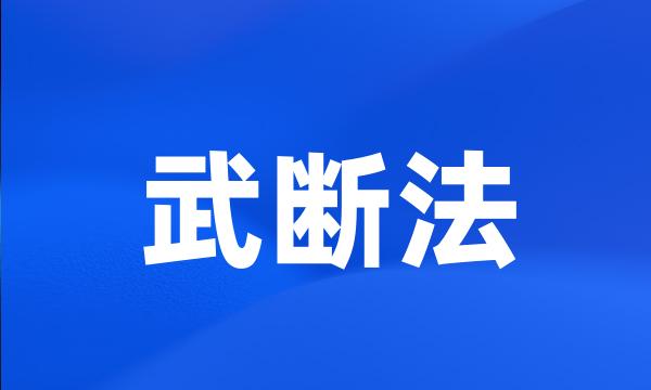 武断法