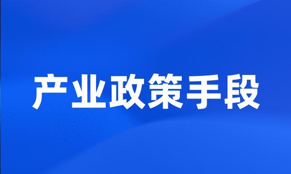 产业政策手段