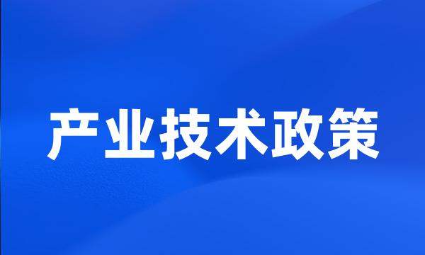 产业技术政策