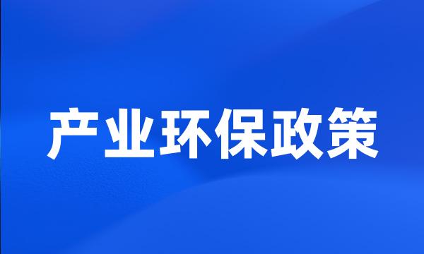 产业环保政策