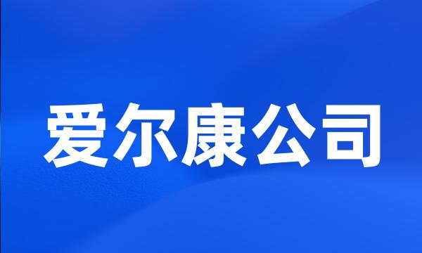 爱尔康公司