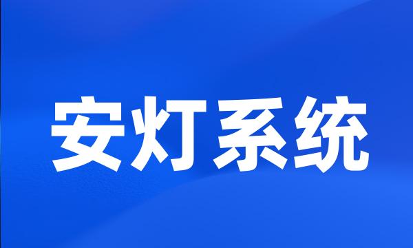 安灯系统