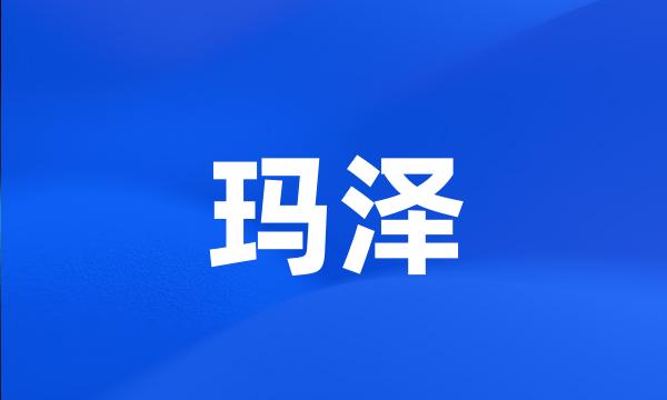 玛泽