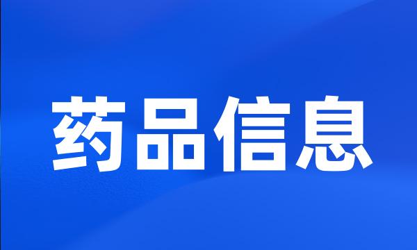 药品信息