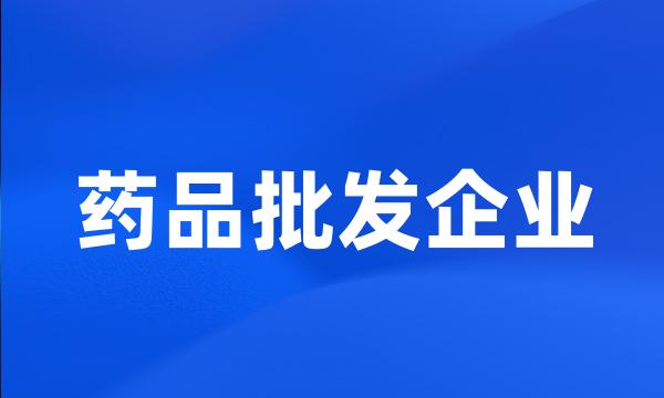 药品批发企业