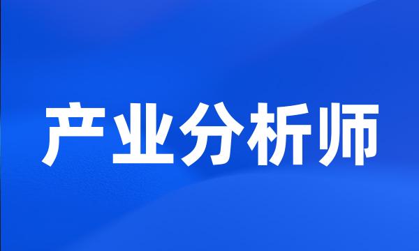 产业分析师