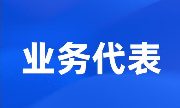 业务代表