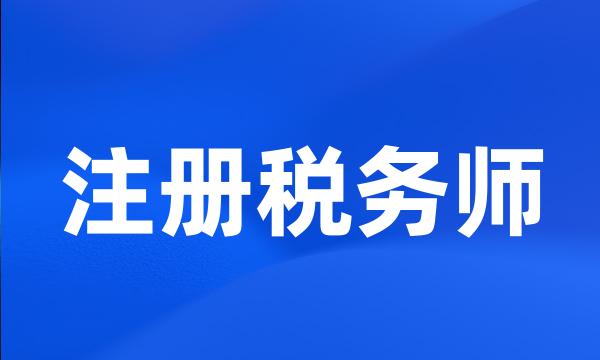 注册税务师