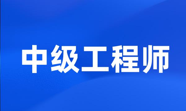 中级工程师