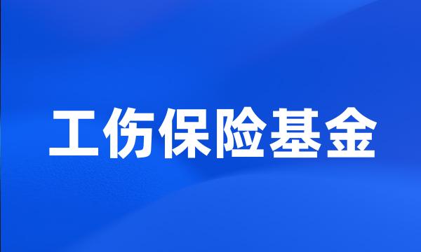 工伤保险基金