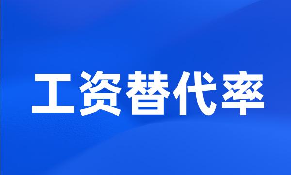 工资替代率