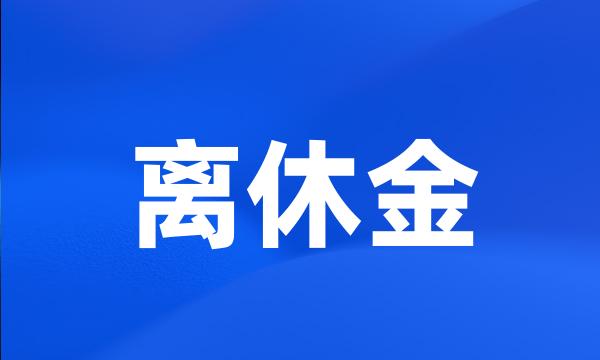 离休金