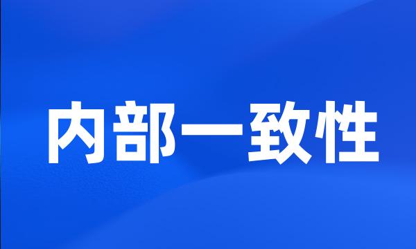 内部一致性