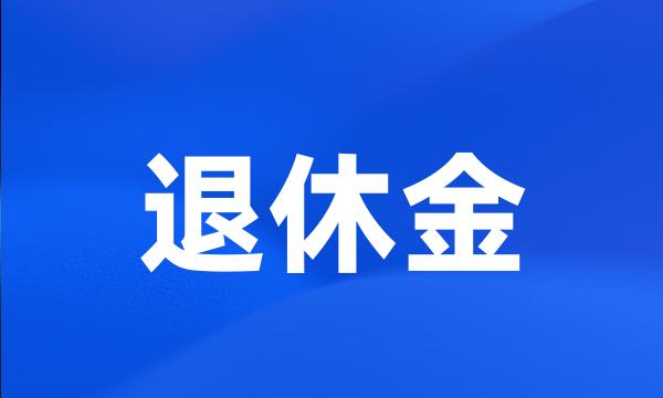 退休金