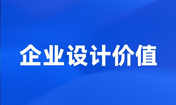 企业设计价值