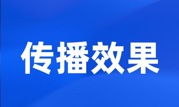 传播效果