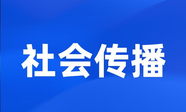 社会传播