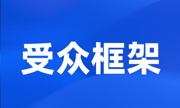 受众框架