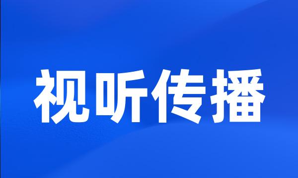 视听传播