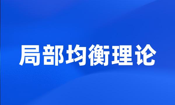 局部均衡理论