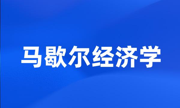 马歇尔经济学