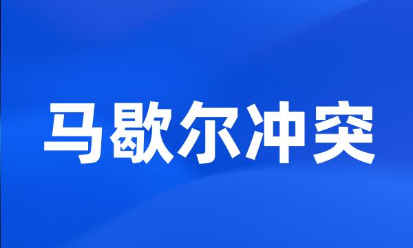 马歇尔冲突