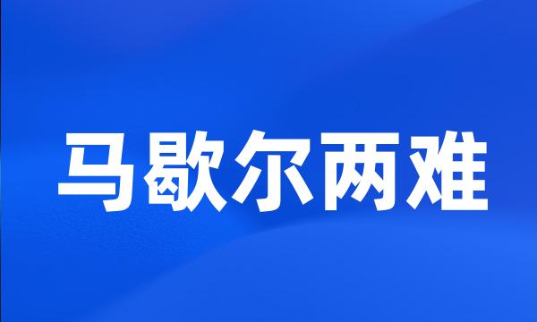 马歇尔两难