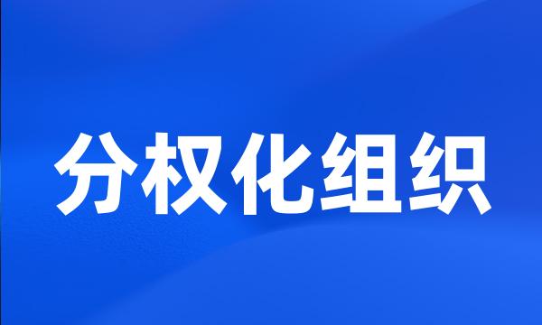 分权化组织