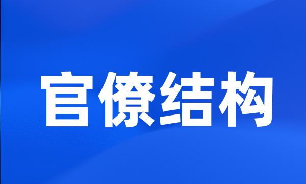 官僚结构