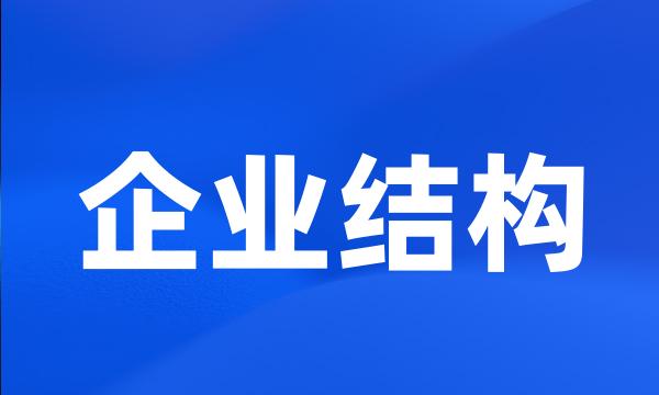 企业结构