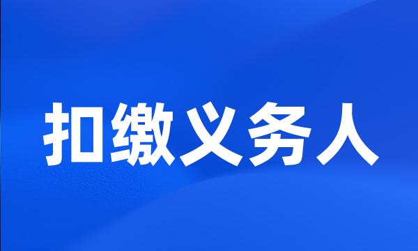 扣缴义务人