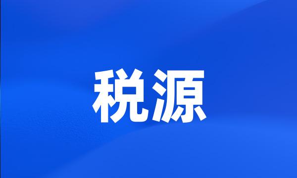 税源