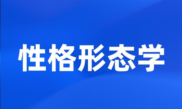 性格形态学