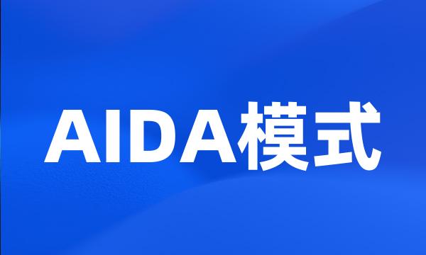 AIDA模式